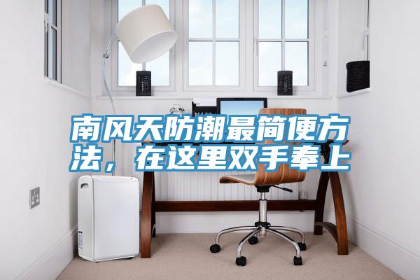 南风天防潮最简便方法，在这里双手奉上