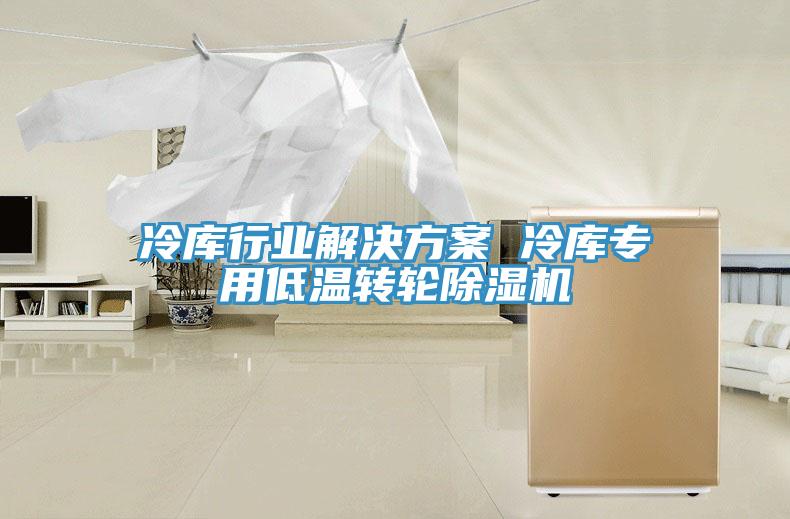 冷库行业解决方案 冷库专用低温转轮91免费网站在线观看