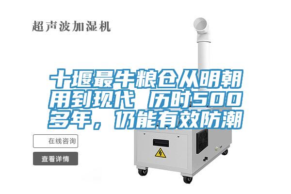 十堰最牛粮仓从明朝用到现代 历时500多年，仍能有效防潮