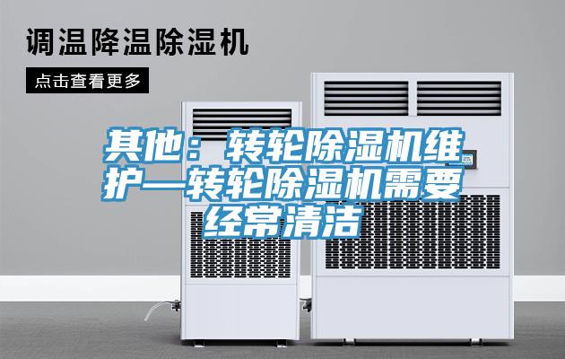 其他：转轮91免费网站在线观看维护—转轮91免费网站在线观看需要经常清洁
