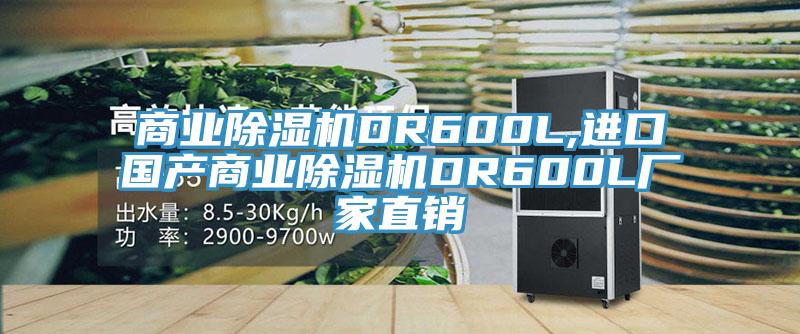 商业91免费网站在线观看DR600L,进口国产商业91免费网站在线观看DR600L厂家直销