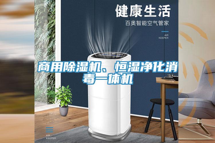 商用91免费网站在线观看、恒湿净化消毒一体机
