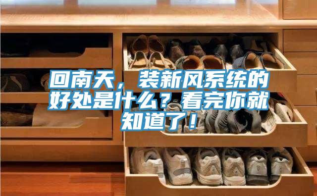 回南天，装新风系统的好处是什么？看完你就知道了！
