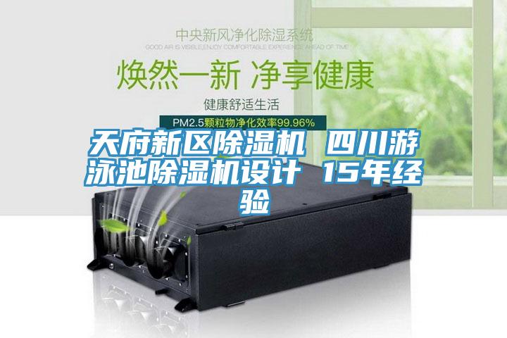 天府新区91免费网站在线观看 四川游泳池91免费网站在线观看设计 15年经验
