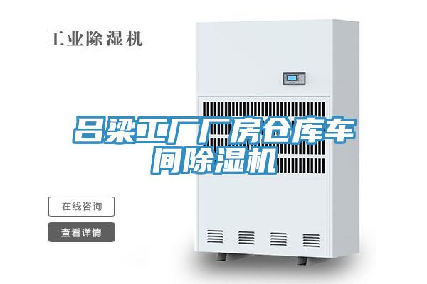 吕梁工厂厂房仓库车间91免费网站在线观看