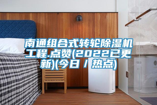 南通组合式转轮91免费网站在线观看工程.点赞(2022已更新)(今日／热点)