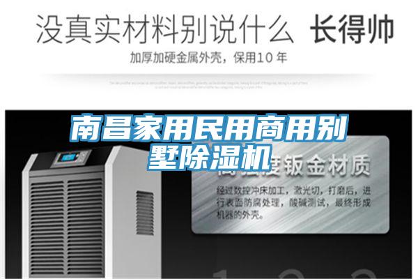 南昌家用民用商用别墅91免费网站在线观看