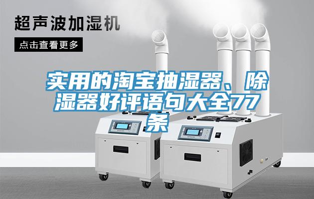 实用的淘宝抽湿器、除湿器好评语句大全77条