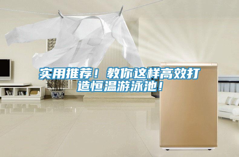 实用推荐！教你这样高效打造恒温游泳池！