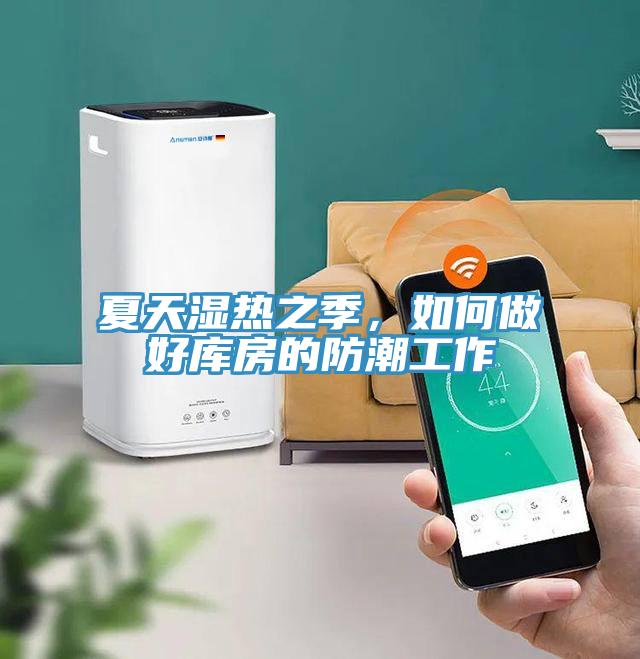 夏天湿热之季，如何做好库房的防潮工作