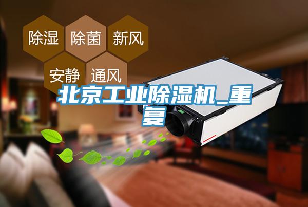 北京工业91免费网站在线观看_重复