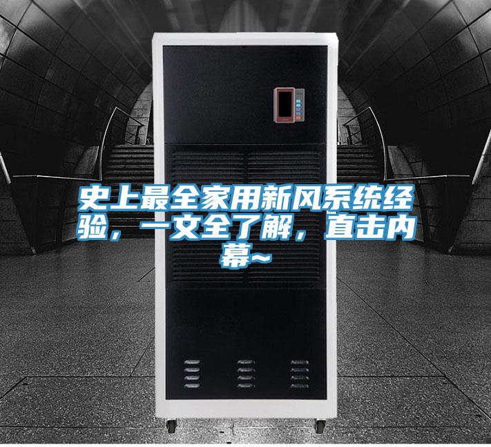 史上最全家用新风系统经验，一文全了解，直击内幕~