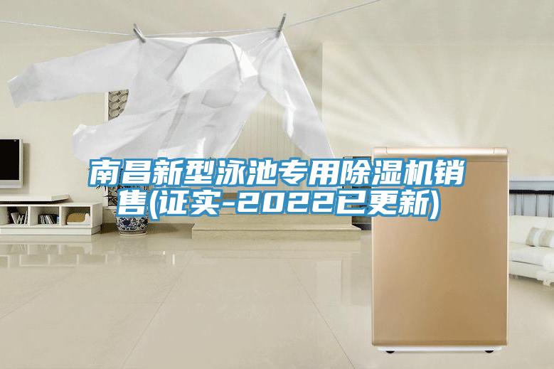 南昌新型泳池专用91免费网站在线观看销售(证实-2022已更新)