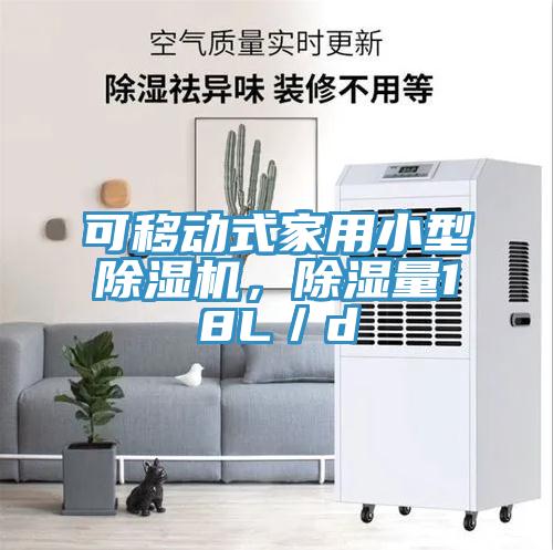可移动式家用小型91免费网站在线观看，除湿量18L／d