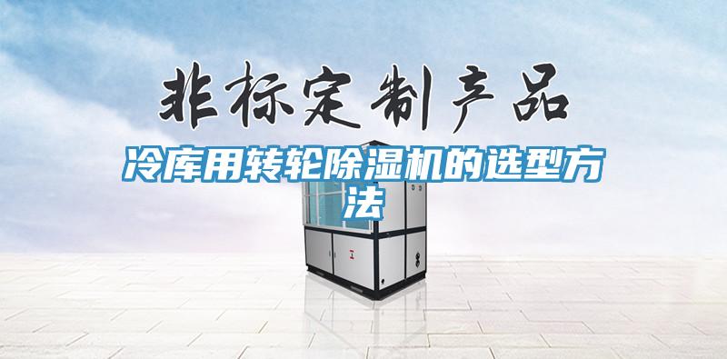 冷库用转轮91免费网站在线观看的选型方法