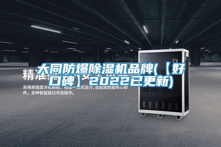 大同防爆91免费网站在线观看品牌(【好口碑】2022已更新)