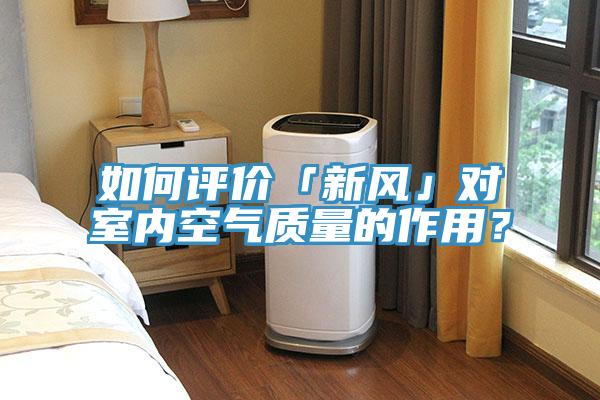 如何评价「新风」对室内空气质量的作用？
