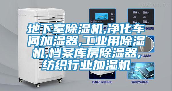 地下室91免费网站在线观看,净化车间加湿器,工业用91免费网站在线观看,档案库房除湿器,纺织行业加湿机