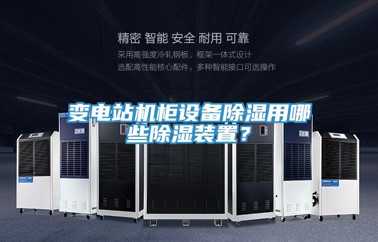 变电站机柜设备除湿用哪些除湿装置？
