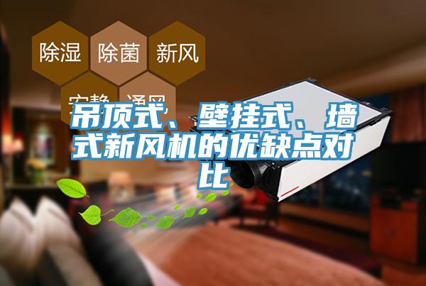吊顶式、壁挂式、墙式新风机的优缺点对比