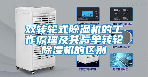 双转轮式91免费网站在线观看的工作原理及其与单转轮91免费网站在线观看的区别