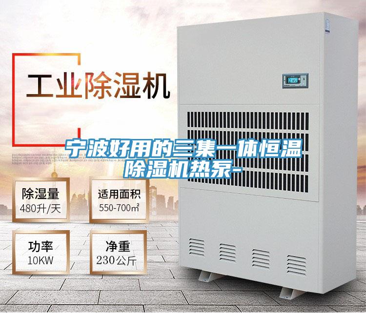 宁波好用的三集一体恒温91免费网站在线观看热泵-
