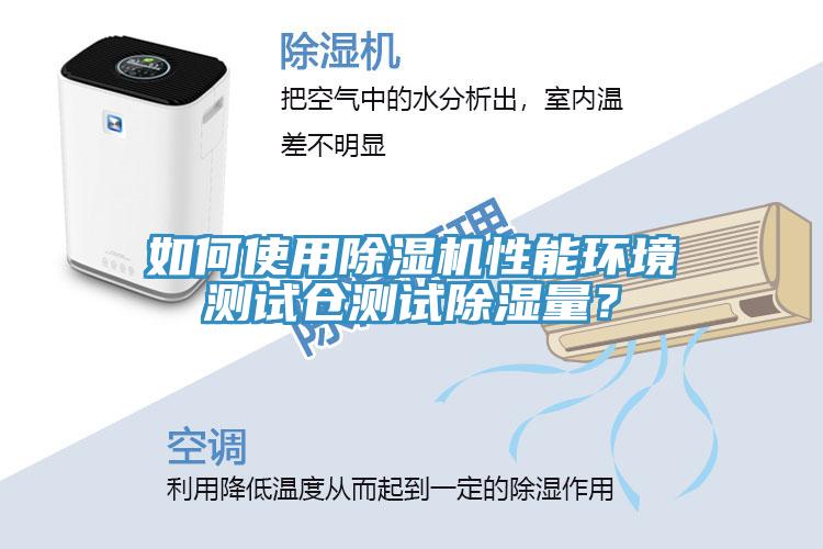 如何使用91免费网站在线观看性能环境测试仓测试除湿量？