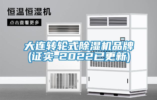 大连转轮式91免费网站在线观看品牌(证实-2022已更新)