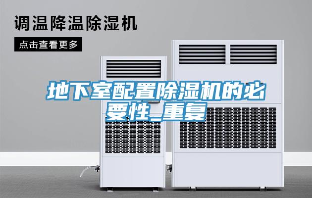 地下室配置91免费网站在线观看的必要性_重复