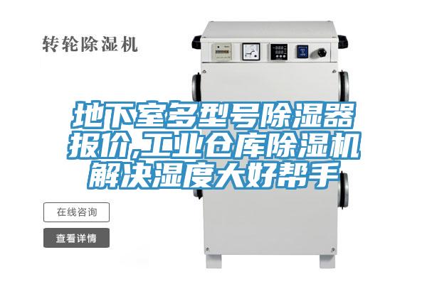 地下室多型号除湿器报价,工业仓库91免费网站在线观看解决湿度大好帮手