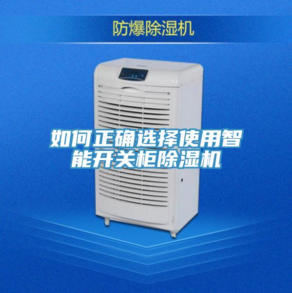 如何正确选择使用智能开关柜91免费网站在线观看