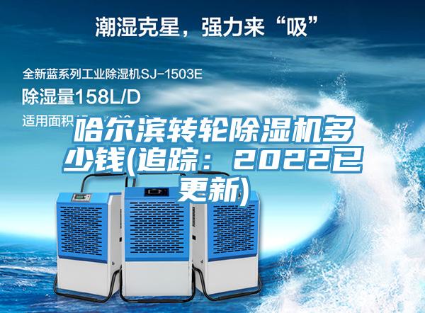 哈尔滨转轮91免费网站在线观看多少钱(追踪：2022已更新)