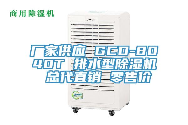 厂家供应 GCD-8040T 排水型91免费网站在线观看 总代直销 零售价