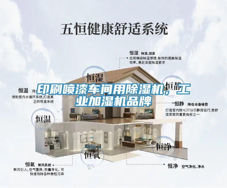 印刷喷漆车间用91免费网站在线观看，工业加湿机品牌