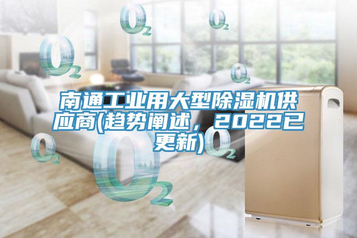 南通工业用大型91免费网站在线观看供应商(趋势阐述，2022已更新)