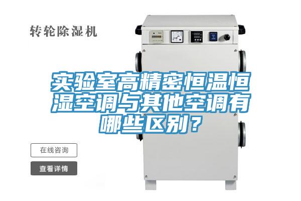 实验室高精密恒温恒湿空调与其他空调有哪些区别？