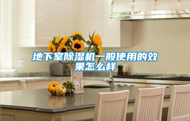 地下室91免费网站在线观看一般使用的效果怎么样