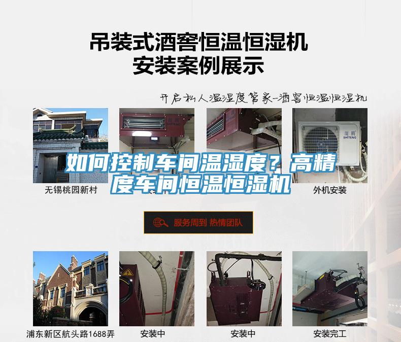 如何控制车间温湿度？高精度车间恒温恒湿机