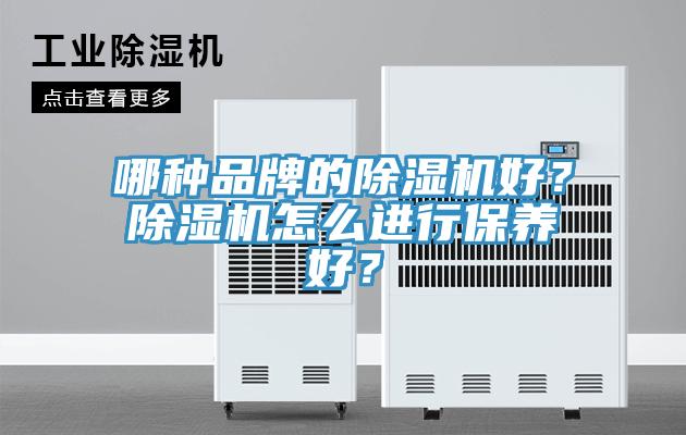 哪种品牌的91免费网站在线观看好？91免费网站在线观看怎么进行保养好？