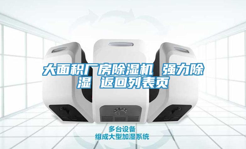 大面积厂房91免费网站在线观看 强力除湿 返回列表页