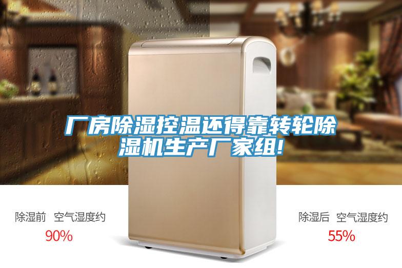 厂房除湿控温还得靠转轮91免费网站在线观看生产厂家组!