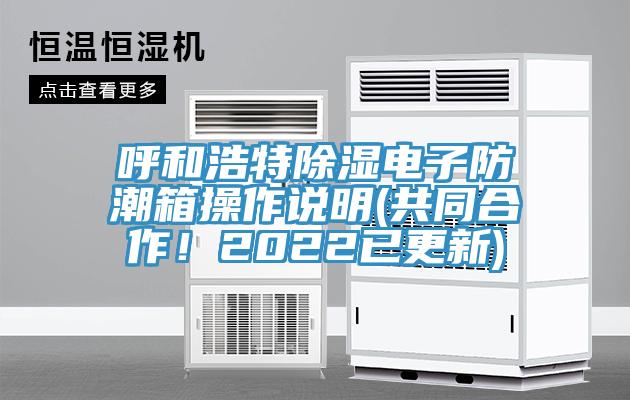 呼和浩特除湿电子防潮箱操作说明(共同合作！2022已更新)