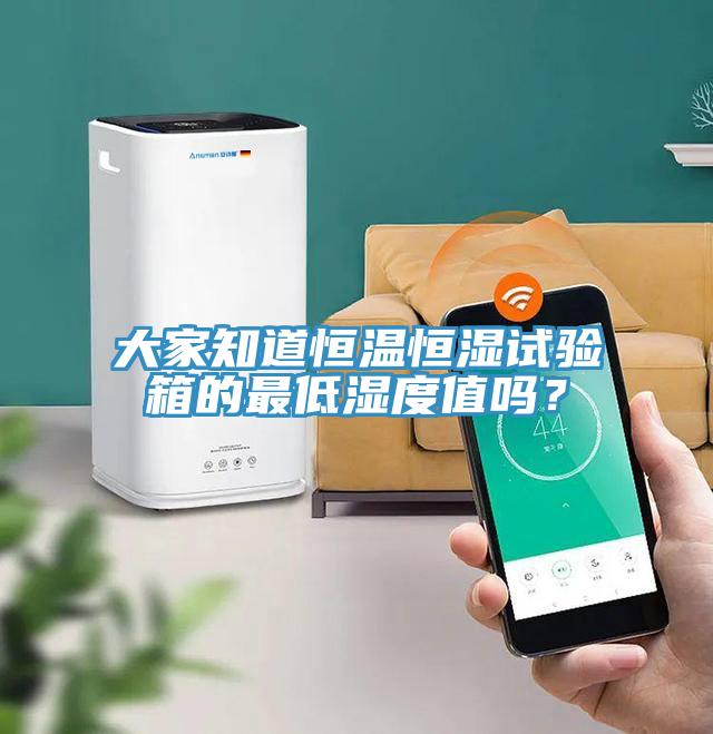 大家知道恒温恒湿试验箱的最低湿度值吗？