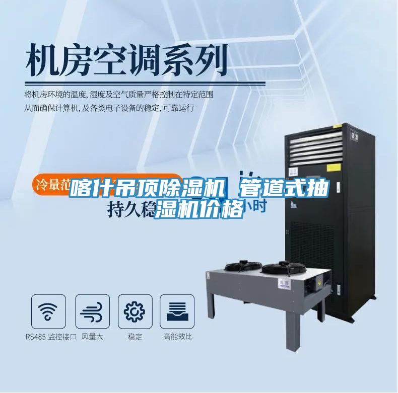 喀什吊顶91免费网站在线观看 管道式抽湿机价格