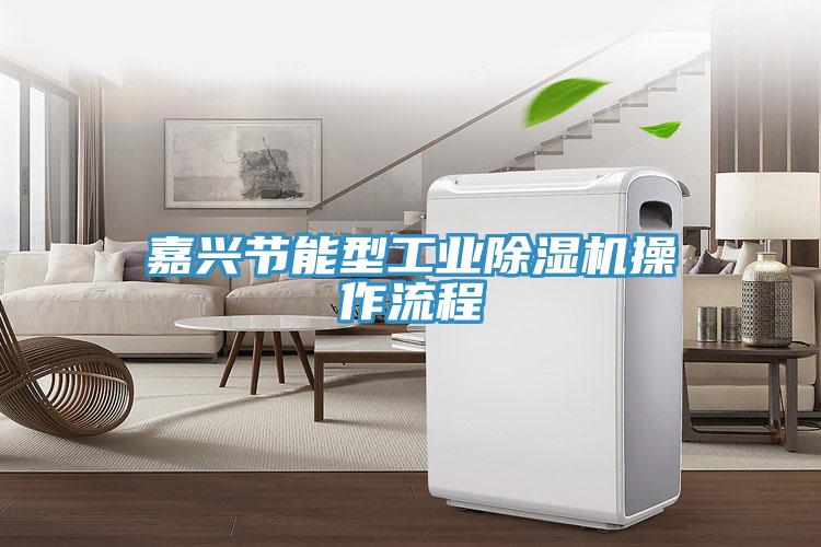 嘉兴节能型工业91免费网站在线观看操作流程