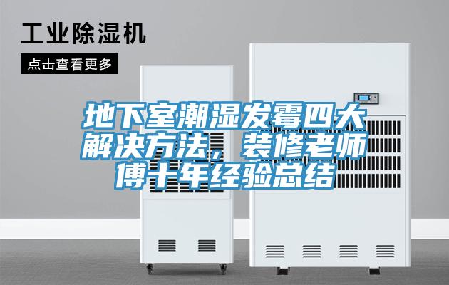 地下室潮湿发霉四大解决方法，装修老师傅十年经验总结