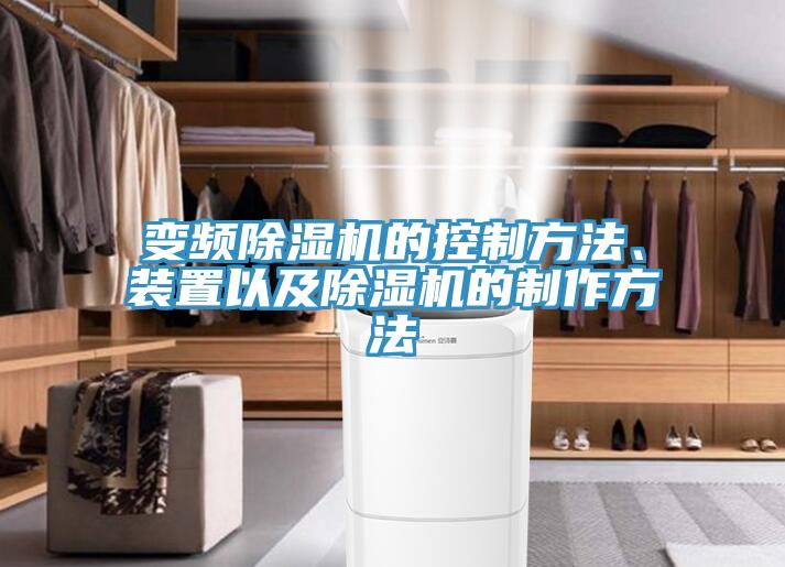 变频91免费网站在线观看的控制方法、装置以及91免费网站在线观看的制作方法