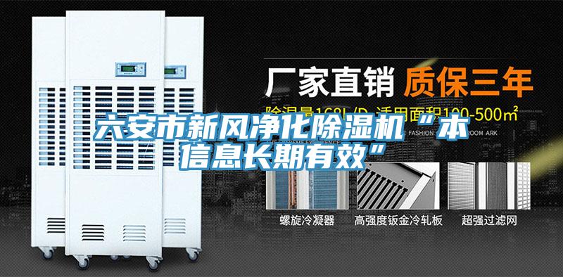 六安市新风净化91免费网站在线观看“本信息长期有效”