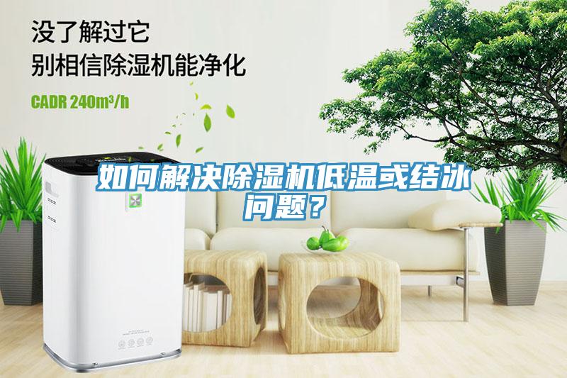 如何解决91免费网站在线观看低温或结冰问题？
