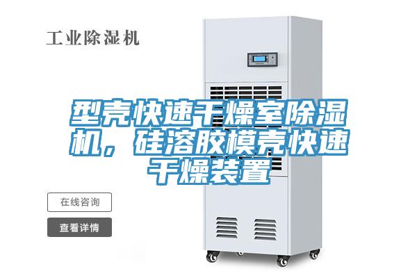 型壳快速干燥室91免费网站在线观看，硅溶胶模壳快速干燥装置